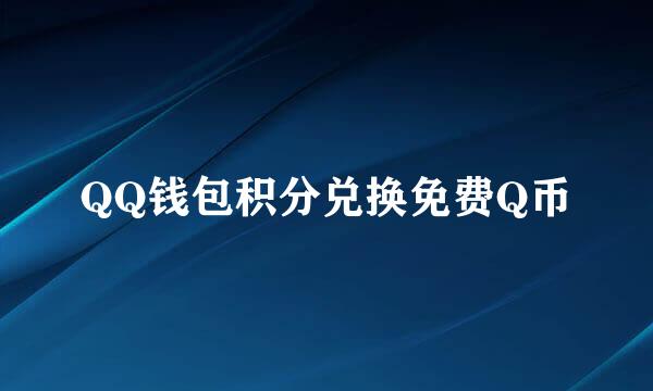 QQ钱包积分兑换免费Q币