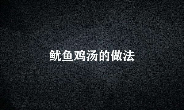 鱿鱼鸡汤的做法