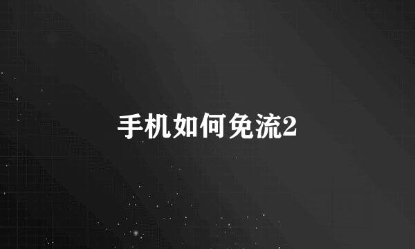 手机如何免流2