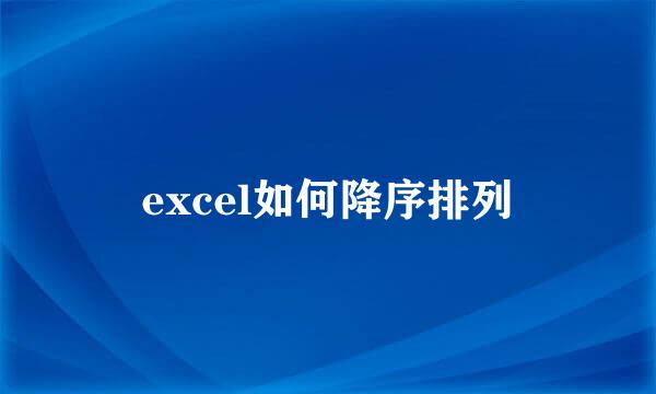 excel如何降序排列
