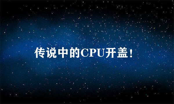 传说中的CPU开盖!
