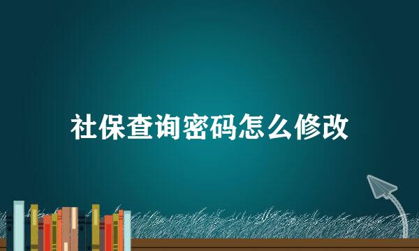 社保查询密码怎么修改