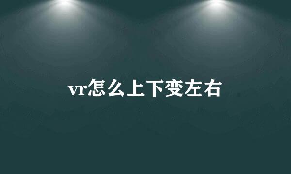 vr怎么上下变左右