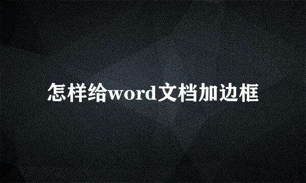 怎样给word文档加边框