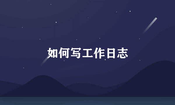 如何写工作日志