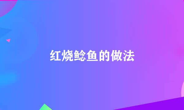 红烧鲶鱼的做法