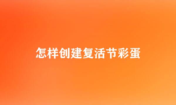 怎样创建复活节彩蛋