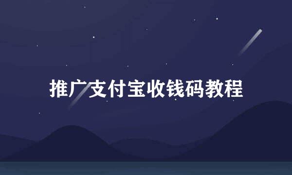 推广支付宝收钱码教程