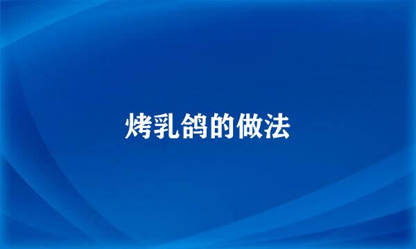 烤乳鸽的做法