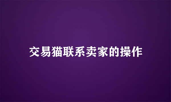 交易猫联系卖家的操作