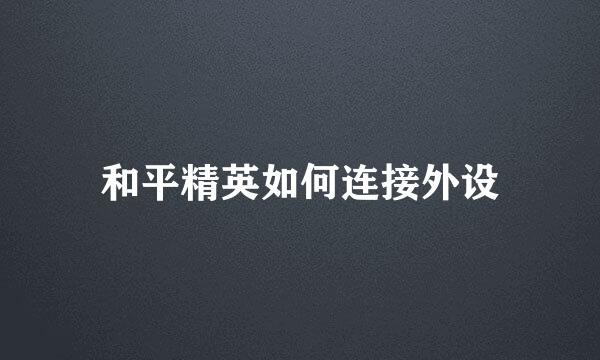 和平精英如何连接外设