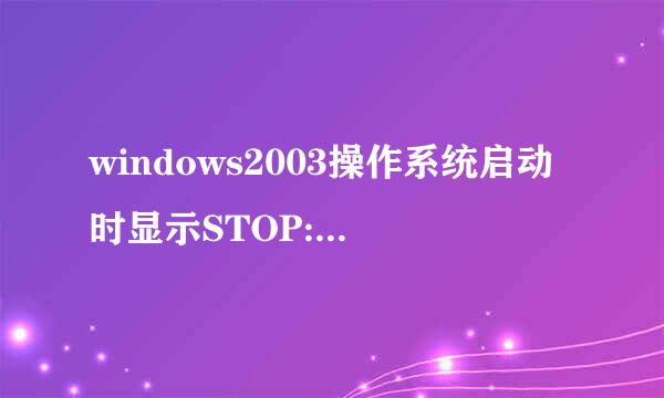 windows2003操作系统启动时显示STOP:c0000218