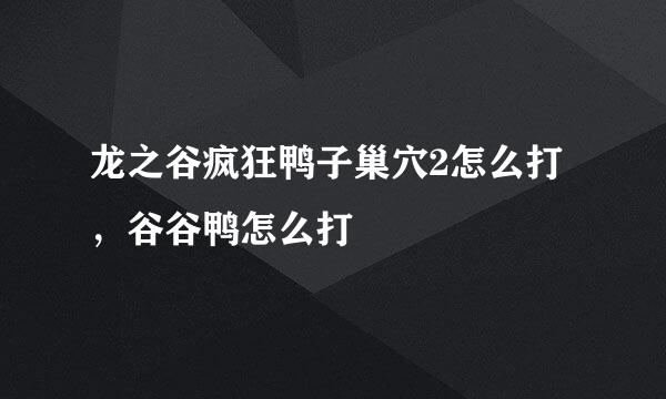 龙之谷疯狂鸭子巢穴2怎么打，谷谷鸭怎么打