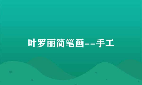 叶罗丽简笔画--手工