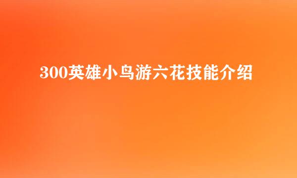 300英雄小鸟游六花技能介绍
