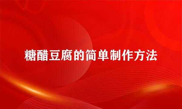 糖醋豆腐的简单制作方法