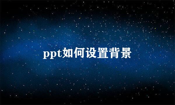 ppt如何设置背景