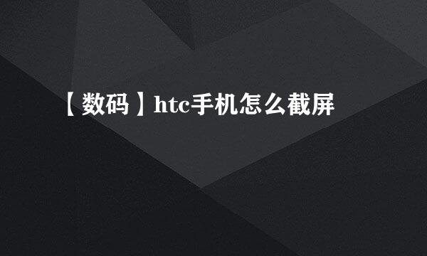 【数码】htc手机怎么截屏