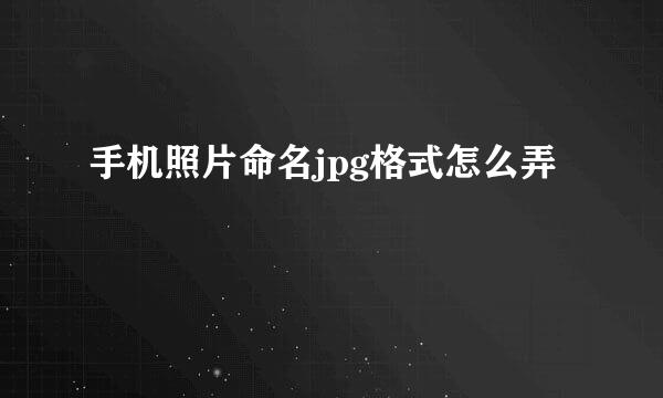 手机照片命名jpg格式怎么弄