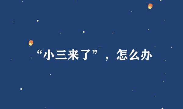 “小三来了”，怎么办