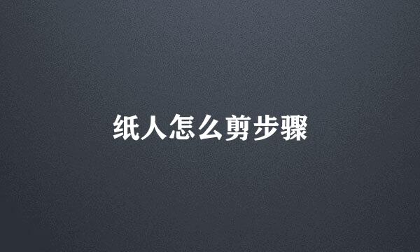 纸人怎么剪步骤