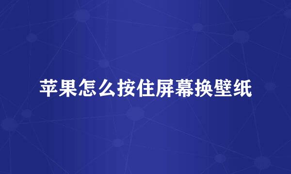 苹果怎么按住屏幕换壁纸