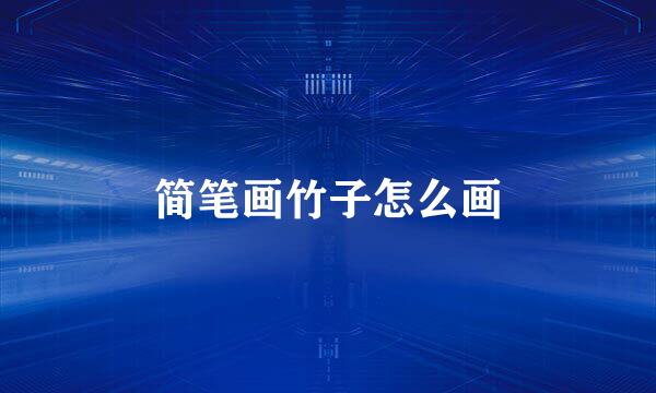 简笔画竹子怎么画
