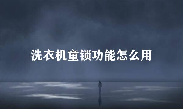 洗衣机童锁功能怎么用