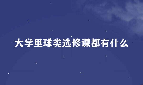 大学里球类选修课都有什么