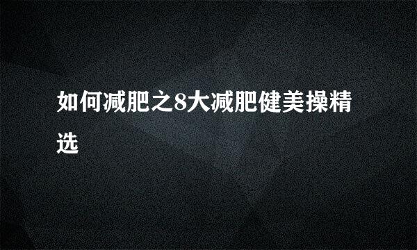 如何减肥之8大减肥健美操精选