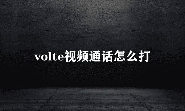 volte视频通话怎么打