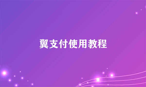 翼支付使用教程