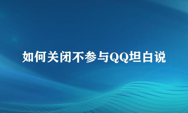 如何关闭不参与QQ坦白说