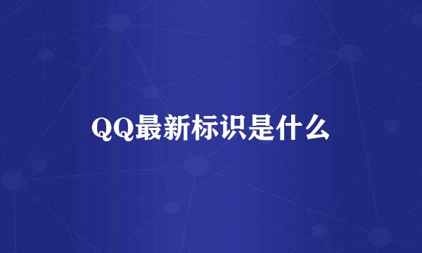 QQ最新标识是什么