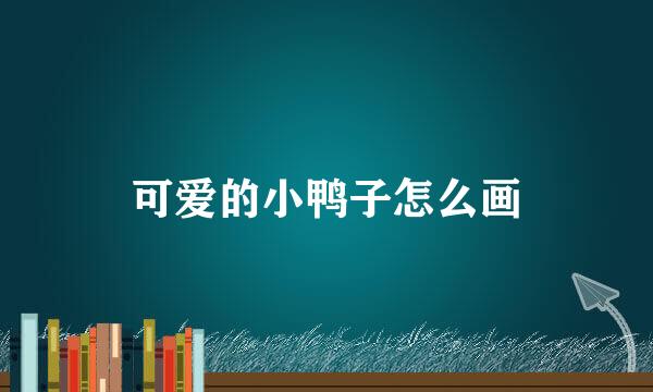 可爱的小鸭子怎么画