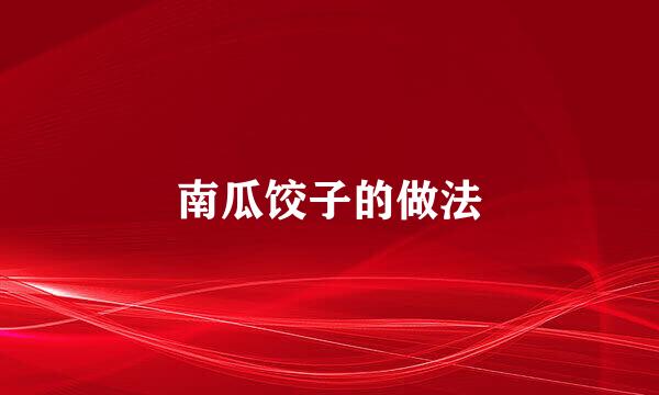南瓜饺子的做法