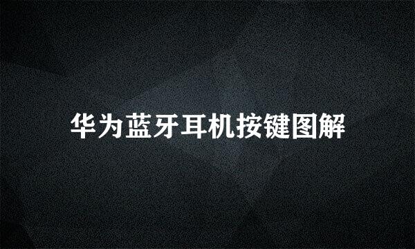 华为蓝牙耳机按键图解