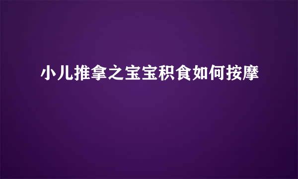 小儿推拿之宝宝积食如何按摩