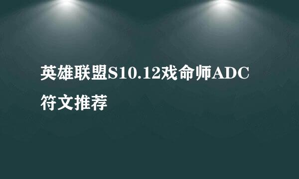英雄联盟S10.12戏命师ADC符文推荐