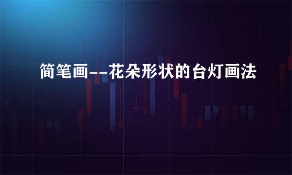 简笔画--花朵形状的台灯画法