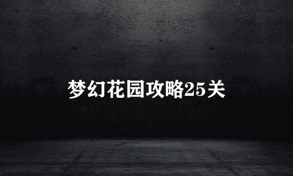 梦幻花园攻略25关
