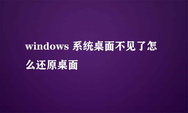 windows 系统桌面不见了怎么还原桌面