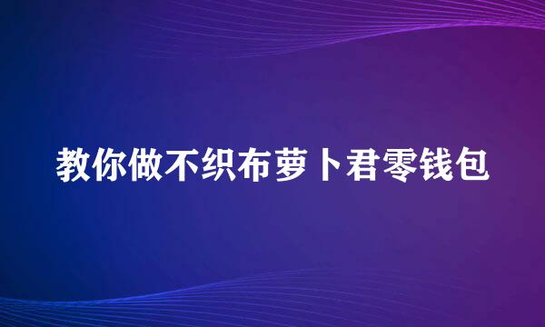 教你做不织布萝卜君零钱包