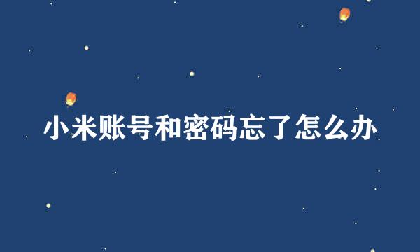 小米账号和密码忘了怎么办