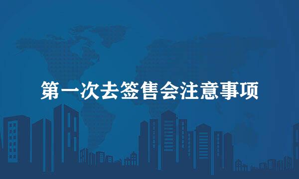 第一次去签售会注意事项