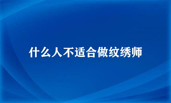 什么人不适合做纹绣师
