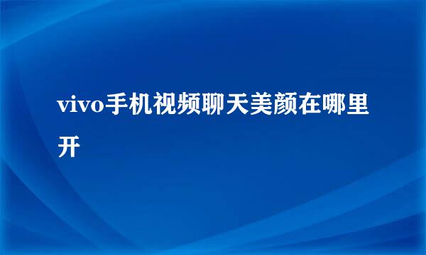 vivo手机视频聊天美颜在哪里开