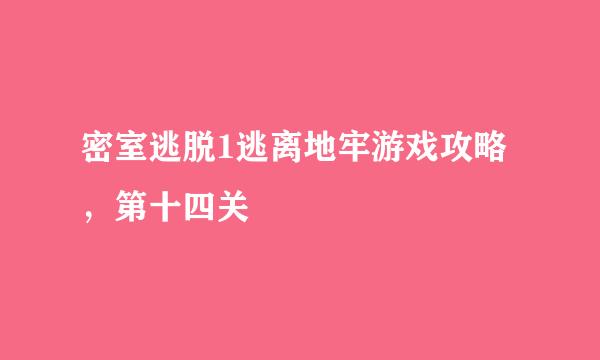 密室逃脱1逃离地牢游戏攻略，第十四关