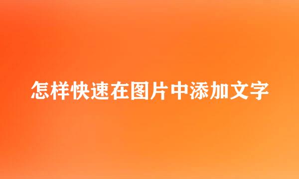 怎样快速在图片中添加文字