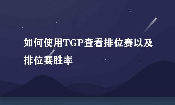 如何使用TGP查看排位赛以及排位赛胜率